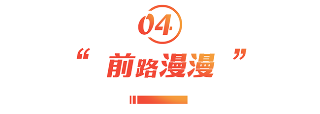 4.前路慢慢.png