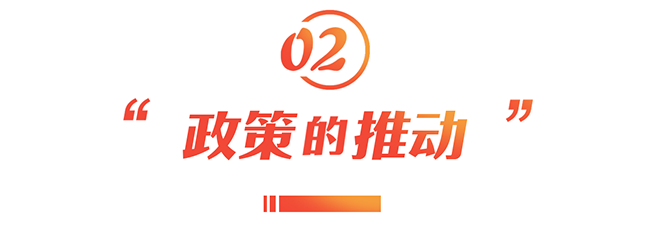 2.政策的推动.png