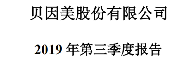 贝因美三季报 前三季累计仍亏1.06亿元