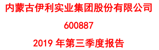 伊利前三季度营收686.77亿元 净利润56.48亿元